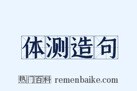体测造句是什么意思的图片